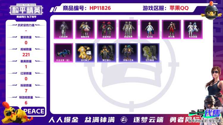 23999   苹果手Q-15王牌印记-7粉装-6特效枪-1载具-84012热力值-210套装-221枪皮-2卓越印记-1传奇印记
【7粉装】,放客神游,蝶舞迷情,洛天依,阿尔茜,绚金战神,未来歌