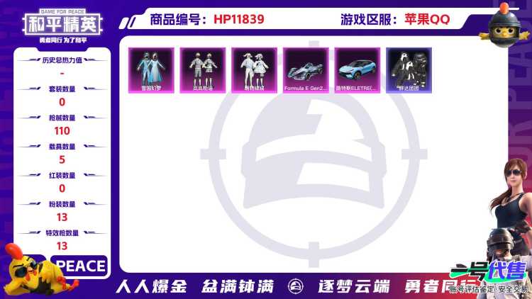 24137 苹果手Q-5王牌印记-有战神框-13粉装-13特效枪-5载具-55462热力值-75套装-110枪皮-5卓越印记-2传奇印记
【13粉装】,雪国幻梦,雪月幻音,严莉莉,霓虹漫游,狂花道
