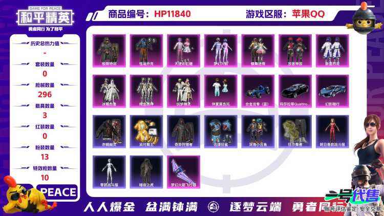 24138 苹果手Q-14王牌印记-13粉装-10特效枪-3载具-热力值-225套装-296枪皮-2卓越印记-1传奇印记
【13粉装】,梦幻火箭,2号机款机体服,天使彩虹糖,放客神游,