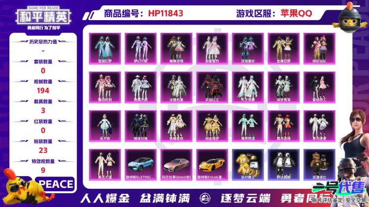 24100 qq钱包无法注销 苹果手Q-11王牌印记-23粉装-9特效枪-3载具-82454热力值-175套装-194枪皮-2卓越印记-0传奇印记
【23粉装】,雪国幻梦,梦幻火箭,缤纷油彩,蝶舞