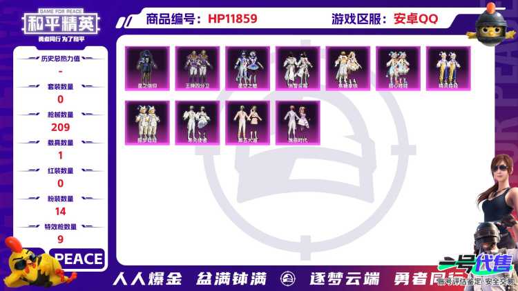 24156   安卓手Q-5王牌印记-14粉装-9特效枪-1载具-75020热力值-165套装-209枪皮-2卓越印记-0传奇印记
【14粉装】,第五大道,光极星,俏雪含霜,星之信仰,焦糖拿铁,甜