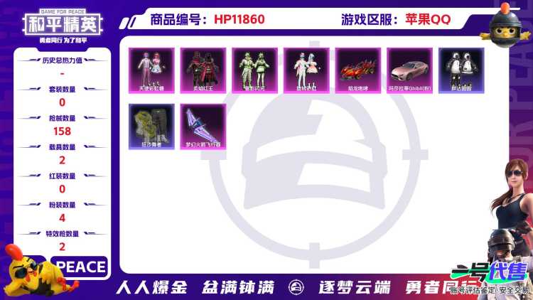 24212苹果Q-55756热力值 6王牌印记 历史超级王牌8星 150套装 158枪皮 【2载具】 玛莎拉蒂粉色 焰龙咆哮 【1稀有】 浪漫天命 【4粉装】 天使彩虹糖 炙焰红王 旋转彩虹 碧影