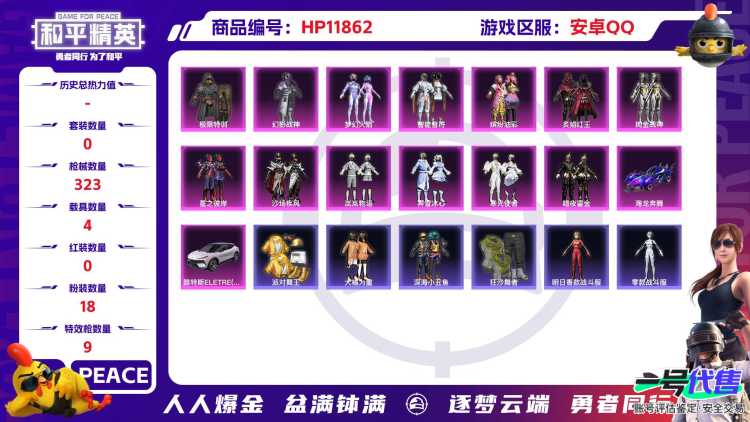24191    安卓手Q-20王牌印记-有战神框-18粉装-9特效枪-4载具-117890热力值-258套装-323枪皮-7卓越印记-4传奇印记
【18粉装】,梦幻火箭,零号机款机体服,缤纷油彩
