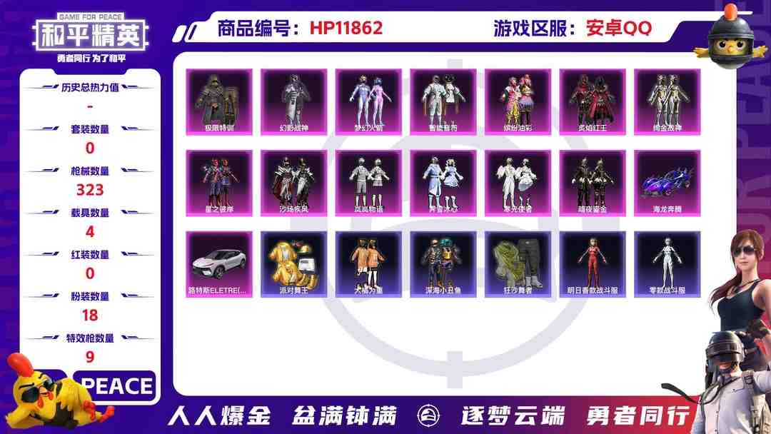 和平精英账号安卓QQ24191    安卓手Q-20王牌印记-有战神框-18粉装-9特效枪-4载具-117890热力值-258套装-323枪皮-7卓越印记-4传奇印记
【18粉装】,梦幻火箭,零号机款机体服,缤纷油彩