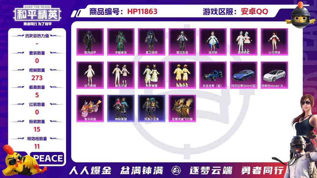 和平精英账号安卓QQ24192   安卓手Q-24王牌印记-15粉装-11特效枪-5载具-98091热力值-196套装-273枪皮-0卓越印记-0传奇印记
【15粉装】,第五大道,洛天依,白勺歌姬,暖暖奶龙,木曜青龙