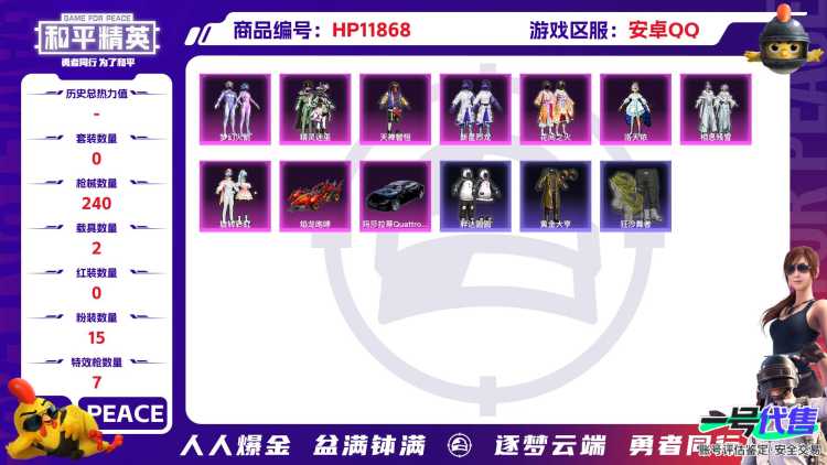 24398 安卓手Q-11王牌印记-15粉装-7特效枪-2载具-83566热力值-203套装-240枪皮-0卓越印记-0传奇印记
【15粉装】,梦幻火箭,零号机款机体服,新星烈龙,洛天依,花间之火