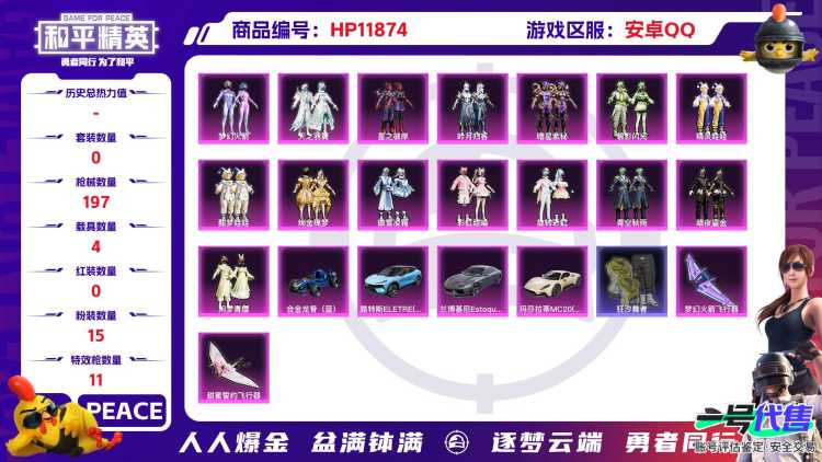 24424   安卓手Q-9王牌印记-15粉装-11特效枪-4载具-80558热力值-136套装-197枪皮-0卓越印记-0传奇印记
【15粉装】,梦幻火箭,彩虹甜喵,暗星紫秘,闲梦青缨,碧影闪光