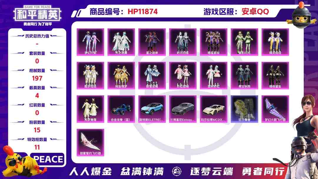 和平精英账号安卓QQ24424   安卓手Q-9王牌印记-15粉装-11特效枪-4载具-80558热力值-136套装-197枪皮-0卓越印记-0传奇印记
【15粉装】,梦幻火箭,彩虹甜喵,暗星紫秘,闲梦青缨,碧影闪光