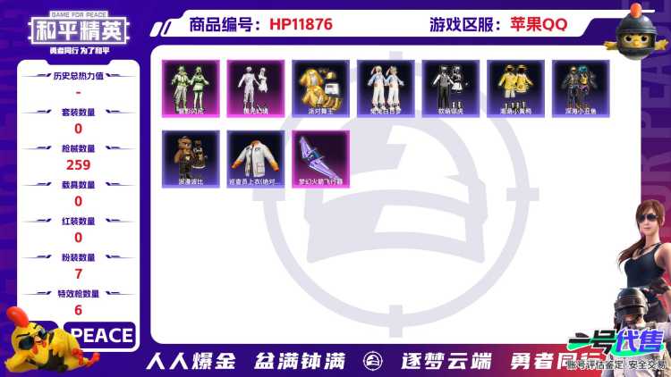 24314苹果Q-93941热力值 22王牌印记 历史绝世王牌20星 227套装 259枪皮 【5稀有】 巡查衣 AKM-缤纷海域 浪漫天命 派对舞王 派对舞王（金靴子） 【7粉装】 猪猪侠 时空