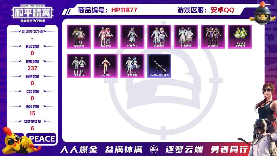 和平精英账号安卓QQ24332 安卓Q-81595热力值 12王牌印记 历史超级王牌23星 211套装 237枪皮 【1神装】 幽焰骑士-维塔 【2稀有】 M416-星际漫游 浪漫天命 【15粉装】 蝶舞迷情 白兰星