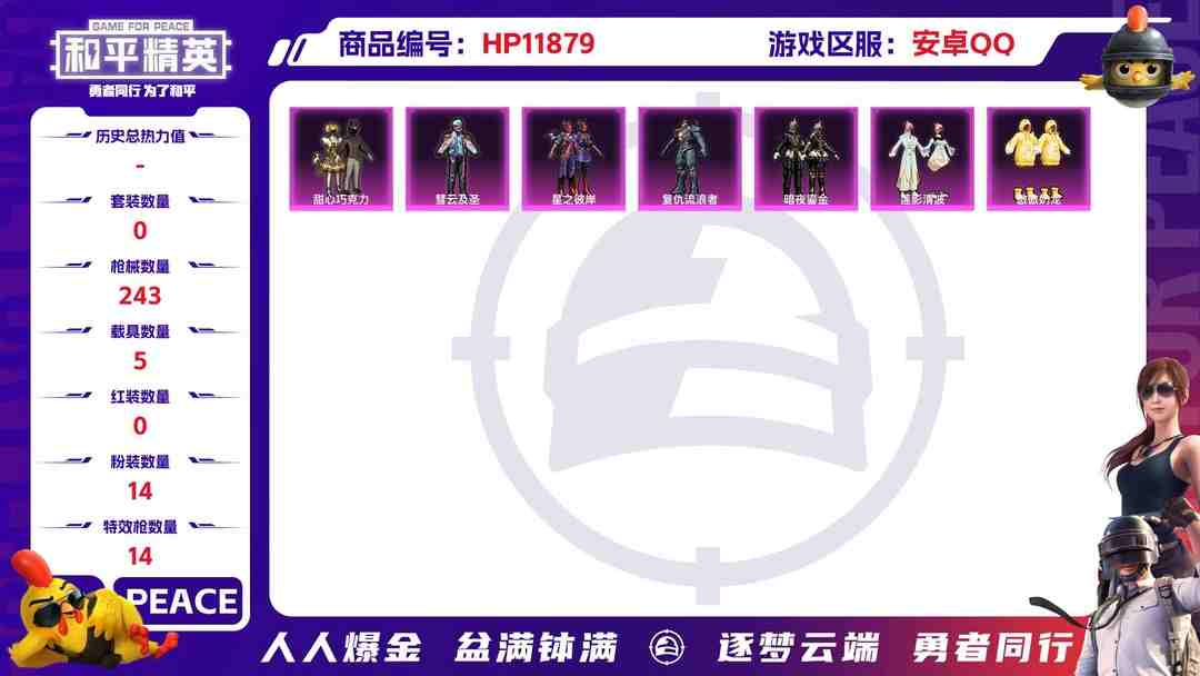 和平精英账号安卓QQ24333  安卓手Q-12王牌印记-14粉装-14特效枪-5载具-90552热力值-154套装-243枪皮-2卓越印记-1传奇印记
【14粉装】,初号机 觉醒Ver.,甜心巧克力,桃粉嫣然,傲傲
