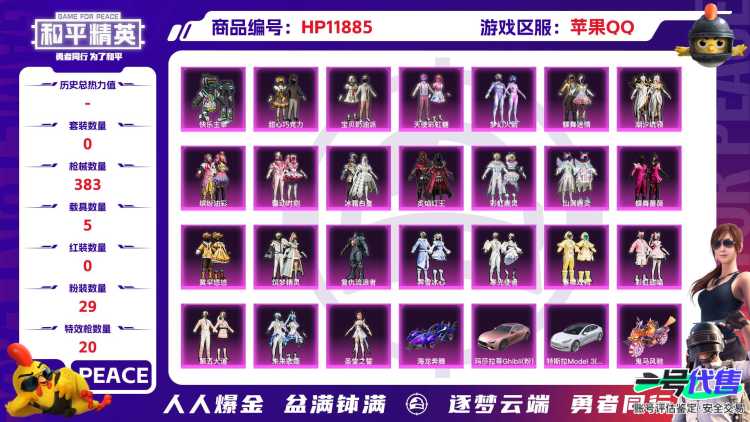24434  苹果手Q-24王牌印记-29粉装-20特效枪-5载具-热力值-309套装-383枪皮-0卓越印记-0传奇印记
【29粉装】,梦幻火箭,甜心巧克力,宝贝奶油派,天使彩虹糖,