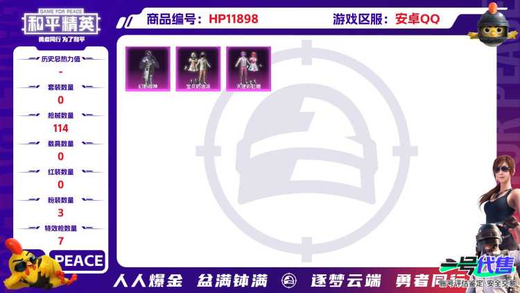  24596 安卓Q-33439热力值 5王牌印记 历史卓越王牌13星 64套装 114枪皮 【1稀有】 AKM-百万伏特 【3粉装】 宝贝奶油派 天使彩虹糖 幻影战神 【7特效枪】 SCAR-L