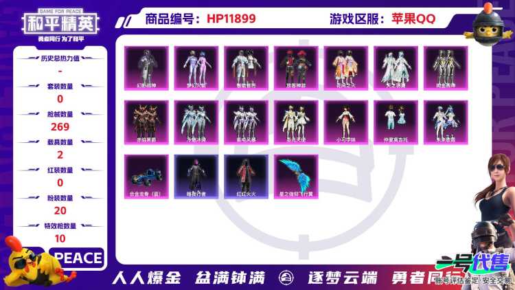 24572  苹果手Q-15王牌印记-有战神框-20粉装-10特效枪-2载具-100311热力值-229套装-269枪皮-7卓越印记-6传奇印记
【20粉装】,梦幻火箭,初号机 觉醒Ver.,放客