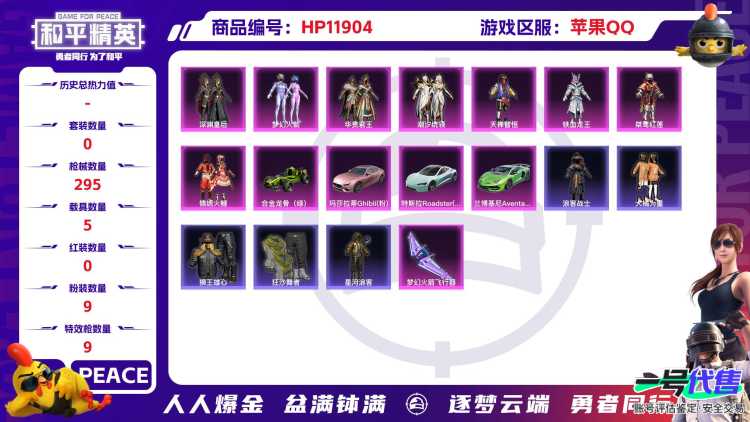 24693 安卓封号十年 苹果Q-104203热力值 13王牌印记 历史绝世王牌18星 224套装 295枪皮 【6载具】 玛莎拉蒂粉色 兰博SVJ绿色 特斯拉R水滴蓝 合金龙骨绿色 护世瑞兽 空