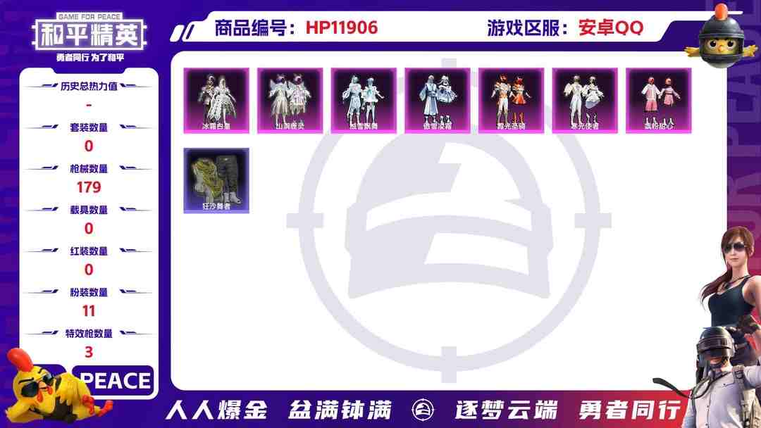 和平精英账号安卓QQ24686 安卓Q-57364热力值 11王牌印记 历史绝世王牌16星 134套装 179枪皮 【1稀有】 AKM-缤纷海域 【11粉装】 桃粉嫣然 飒粉甜心 冰川幽秘 冰霜白皇 绒雪飘舞 傲雪凌