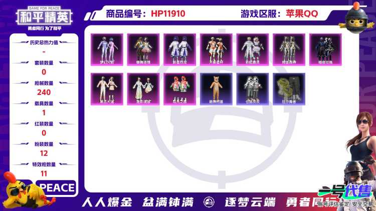 24810   苹果手Q-16王牌印记-有战神框-12粉装-11特效枪-1载具-88949热力值-196套装-240枪皮-3卓越印记-1传奇印记
【12粉装】,梦幻火箭,新星烈龙,蝶舞迷情,第五大