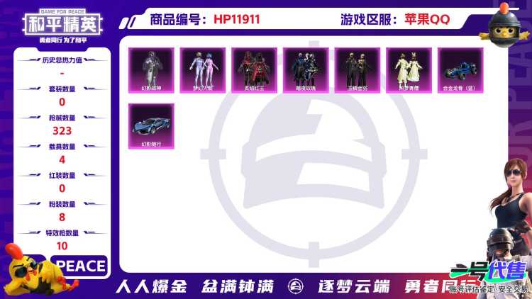 24761 苹果Q-热力值 6王牌印记 历史超级王牌6星 214套装 323枪皮 【4载具】 宾利欧陆G火焰橘 宾利飞驰布罗德盖棕双色 合金龙骨蓝色 幻影随行 【6稀有】 奇异狩猎者