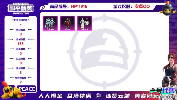24853 qq钱包无法注销 安卓Q-50858热力值 14王牌印记 历史绝世王牌16星 123套装 155枪皮 【1稀有】 巡查衣 【3粉装】 阿尔茜 莲影清波 冷魅冰骑 【7特效枪】 M416