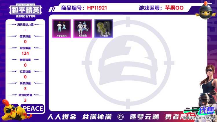 24973 苹果Q-39150热力值 5王牌印记 历史超级王牌10星 99套装 124枪皮 【1稀有】 浪漫天命 【3粉装】 未来歌姬 仲夏莫吉托 海螺星光 【3特效枪】 M416-五爪金龙 (6