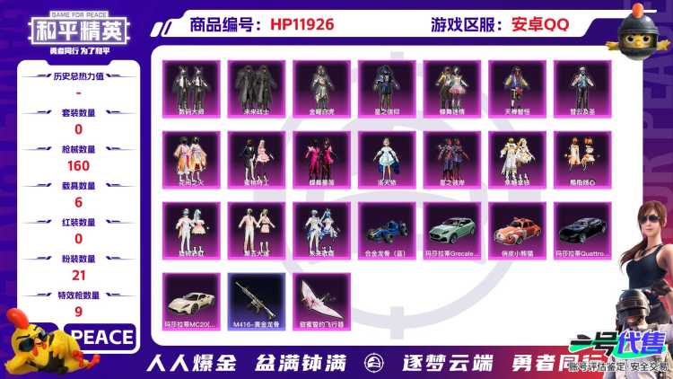 24998  安卓手Q-9王牌印记-21粉装-9特效枪-6载具-68806热力值-157套装-160枪皮-3卓越印记-1传奇印记
【21粉装】,女娲后裔-赵灵儿,蝶舞迷情,第五大道,洛天依,花间之