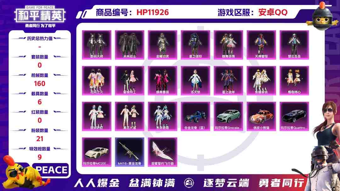 和平精英账号安卓QQ24998  安卓手Q-9王牌印记-21粉装-9特效枪-6载具-68806热力值-157套装-160枪皮-3卓越印记-1传奇印记
【21粉装】,女娲后裔-赵灵儿,蝶舞迷情,第五大道,洛天依,花间之