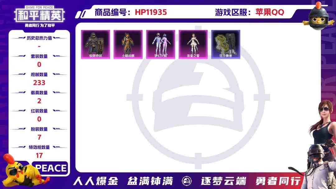 和平精英账号苹果QQ25039 苹果Q-84702热力值 12王牌印记 历史超级王牌12星 160套装 233枪皮 【3载具】 宾利飞驰布罗德盖棕双色 晶梦灵驹 萌兔起飞僚机 【1神装】 沙丘之主-图卡盟 【5稀有】