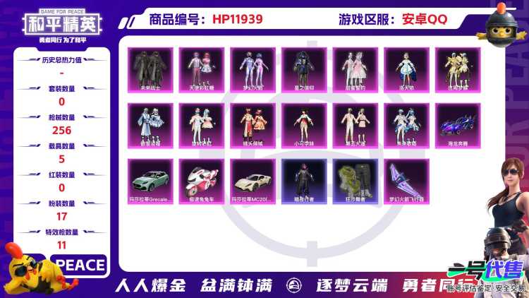 25081 qq钱包无法注销 安卓Q-91262热力值 9王牌印记 历史绝世王牌17星 179套装 256枪皮 【5载具】 玛莎拉蒂M白色 玛莎拉蒂G绿色 星河领航(磐石银) 海龙奔腾 极速兔兔车