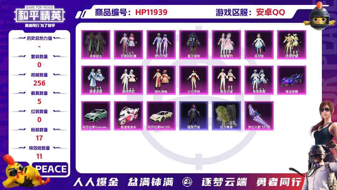 和平精英账号安卓QQ25081 qq钱包无法注销 安卓Q-91262热力值 9王牌印记 历史绝世王牌17星 179套装 256枪皮 【5载具】 玛莎拉蒂M白色 玛莎拉蒂G绿色 星河领航(磐石银) 海龙奔腾 极速兔兔车
