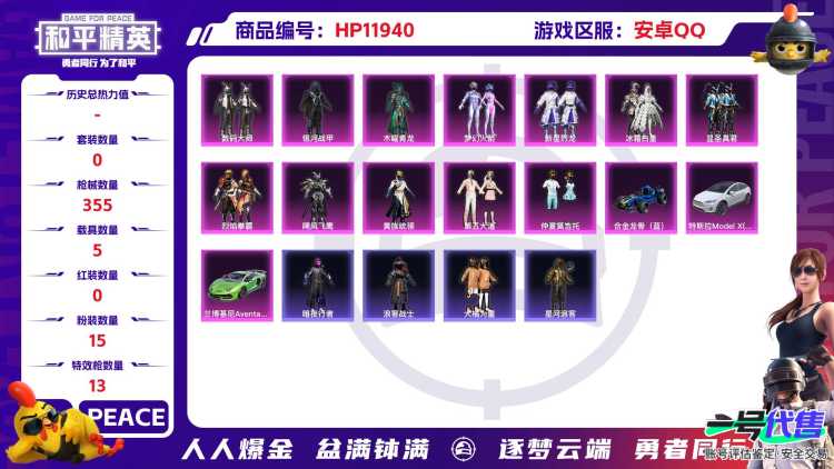 19958  安卓手Q-26王牌印记-15粉装-13特效枪-5载具-128225热力值-251套装-355枪皮-8卓越印记-4传奇印记
【15粉装】,梦幻火箭,新星烈龙,第五大道,玩偶服-猪猪侠,