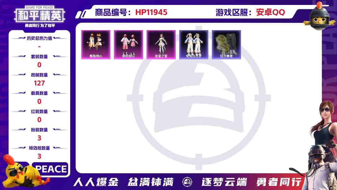 和平精英账号安卓QQ25142  安卓Q-41139热力值 10王牌印记 历史绝世王牌16星 102套装 127枪皮 【2稀有】 奇异狩猎者 浪漫天命 【3粉装】 圣堂之誓 飒粉甜心 橘柚倾心 【3特效枪】 Kar9