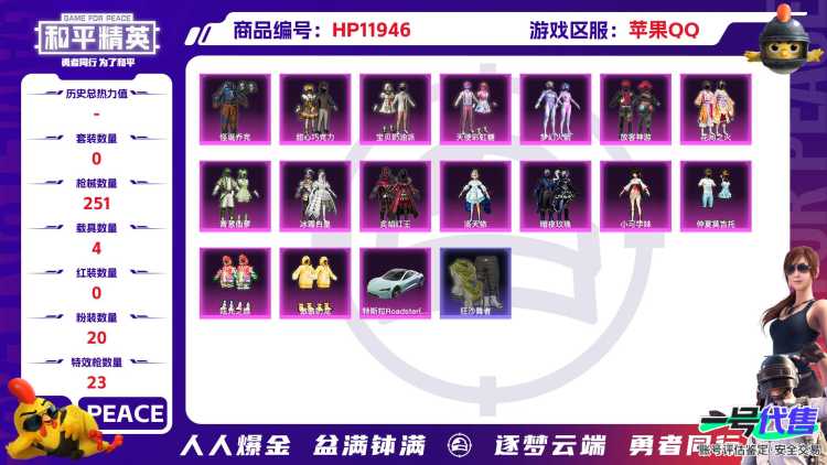 25134 苹果Q-98428热力值 16王牌印记 历史绝世王牌14星 156套装 251枪皮 【4载具】 宾利BAUR(极速紫) 特斯拉R水滴蓝 星梦玉骢 护世瑞兽 【2神装】 盛世惊鸿-云鸾