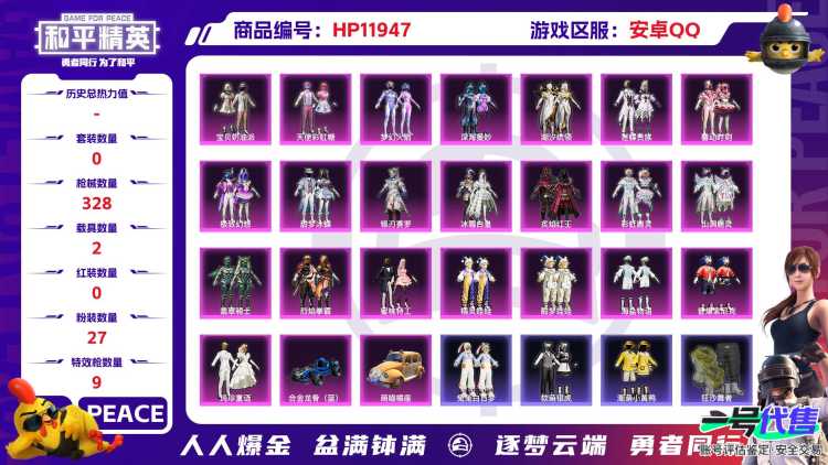 25074 安卓Q-热力值 10王牌印记 历史卓越王牌12星 271套装 328枪皮 【2载具】 合金龙骨蓝色 萌喵橘座 【1神装】 盛世惊鸿-云鸾 【2稀有】 AKM-缤纷海域 浪漫