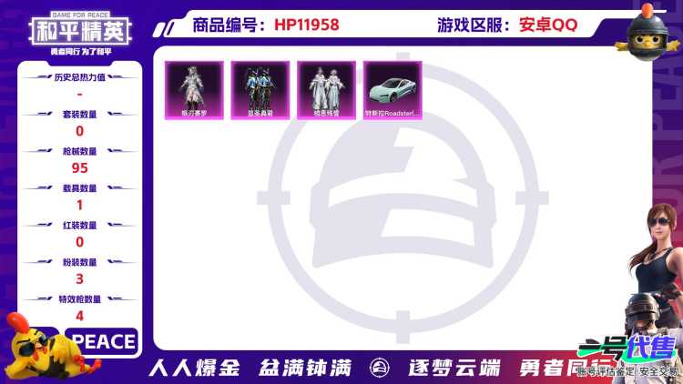25227 安卓Q-31068热力值 3王牌印记 历史超级王牌2星 63套装 95枪皮 【1载具】 特斯拉R水滴蓝 【3粉装】 银刃赛罗 相思残雪 显圣真君 【4特效枪】 M416-五爪金龙 (5