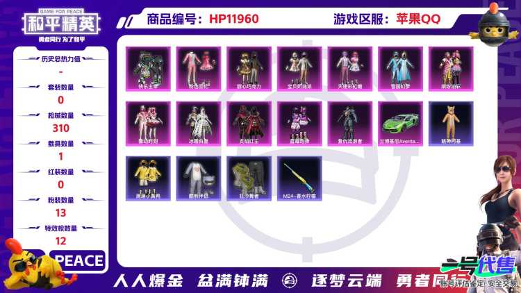 25378 苹果Q-110018热力值 21王牌印记 历史无敌战神 227套装 310枪皮 【1载具】 兰博SVJ绿色 【1神装】 墨龙九天-敖渊 【10稀有】 木乃伊 奇异狩猎者 M416-星际