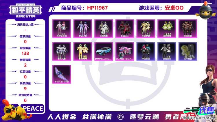  25687安卓Q-48077热力值 4王牌印记 历史超级王牌3星 100套装 138枪皮 【2载具】 路特斯EL蓝色 双人摩托梦幻火箭 【9粉装】 梦幻火箭 天使彩虹糖 垂柳戏鸭 冰霜白皇 炙焰