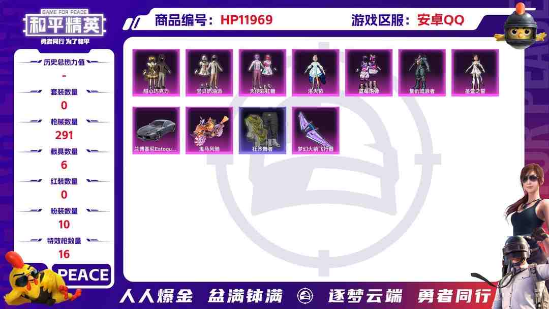 和平精英账号安卓QQ 25735 qq钱包无法注销 安卓Q-热力值 15王牌印记 历史卓越王牌16星 197套装 291枪皮 【6载具】 幽澜尊爵(静谧蓝) 兰博轿车灰色 兰博SUV黄色 时空跃影(星辉银