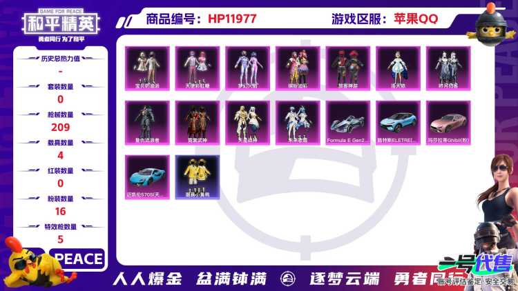25843 两个封号十年 苹果Q-74314热力值 14王牌印记 历史无敌战神 152套装 209枪皮 【4载具】 路特斯EL蓝色 迈凯伦570S天际蓝 玛莎拉蒂粉色 Formula(巅峰兰) 【