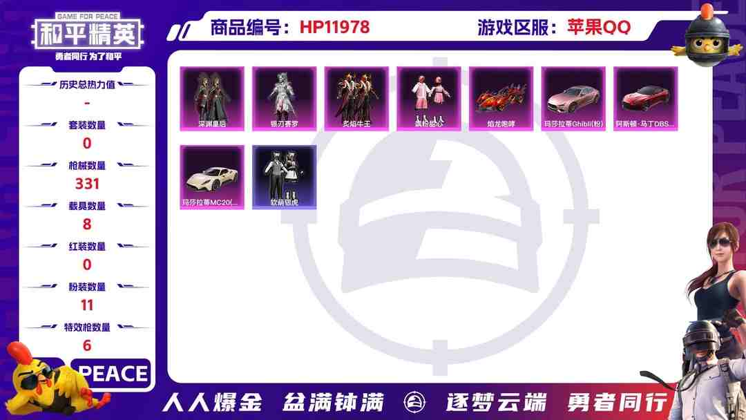 和平精英账号苹果QQ 25836苹果Q-122610热力值 16王牌印记 历史绝世王牌19星 256套装 331枪皮 【9载具】 玛莎拉蒂M白色 仰望U8(龙石绿) 幽澜尊爵(静谧蓝) 玛莎拉蒂粉色 阿斯顿马丁S红色