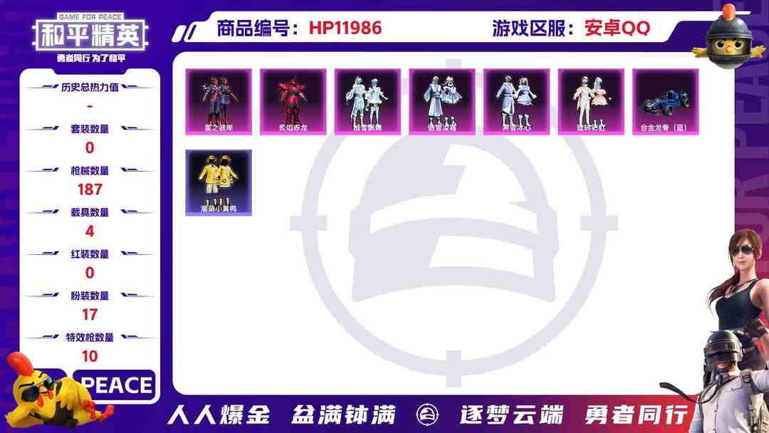 和平精英账号安卓QQ25942 安卓Q-70661热力值 4王牌印记 历史卓越王牌10星 127套装 187枪皮 【4载具】 仰望U7先锋版(阿盖尔紫) 宾利欧陆G火焰橘 合金龙骨蓝色 星梦玉骢 【1神装】 精灵之