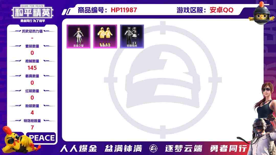 和平精英账号安卓QQ25983 安卓Q-44528热力值 3王牌印记 历史超级王牌3星 98套装 145枪皮 【1稀有】 浪漫天命 【4粉装】 圣堂之誓 白兰星 傲傲奶龙 金丰海韵 【7特效枪】 SCAR-L-锦绣绵