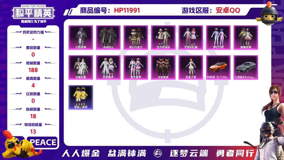和平精英账号安卓QQ26012 钱包不能注销 安卓Q-66649热力值 4王牌印记 历史卓越王牌15星 134套装 188枪皮 【4载具】 仰望U9(赤霞丹朱) 兰博轿车灰色 阿斯顿马丁X橙色 时空跃影(星辉银) 【