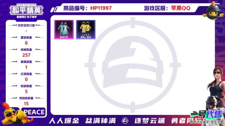 26024 苹果Q-89102热力值 21王牌印记 历史超级王牌23星 168套装 257枪皮 【1载具】 星梦玉骢 【2神装】 圣域龙灵-瑞拉 盛世惊鸿-云鸾 【5稀有】 巡查衣 AKM-缤纷海