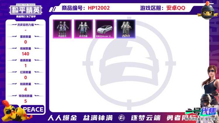 26080 安卓Q-46383热力值 12王牌印记 历史超级王牌7星 120套装 140枪皮 【1载具】 特斯拉3白色 【3稀有】 浪漫天命 派对舞王 派对舞王（金靴子） 【4粉装】 女娲灵识 天
