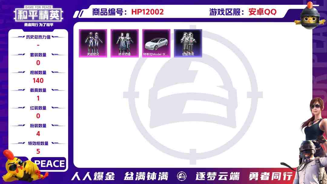 和平精英账号安卓QQ26080 安卓Q-46383热力值 12王牌印记 历史超级王牌7星 120套装 140枪皮 【1载具】 特斯拉3白色 【3稀有】 浪漫天命 派对舞王 派对舞王（金靴子） 【4粉装】 女娲灵识 天