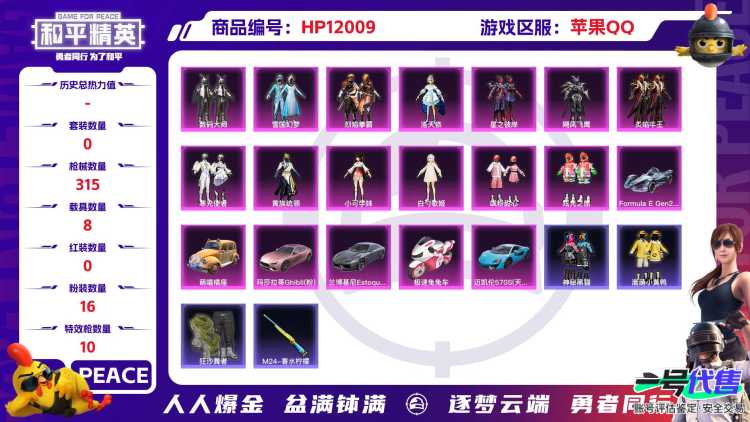 26120 苹果Q-热力值 17王牌印记 历史卓越王牌16星 245套装 315枪皮 【9载具】 乔治巴顿鎏金黑 宾利欧陆G火焰橘 迈凯伦570S天际蓝 玛莎拉蒂粉色 兰博轿车灰色 
