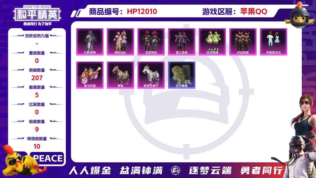 和平精英账号苹果QQ26164 钱包不能注销 苹果Q-80837热力值 12王牌印记 历史超级王牌19星 157套装 207枪皮 【5载具】 宾利BAUR(极速紫) Formula(幽光蓝) 照夜玉狮子 赤兔 鬼马