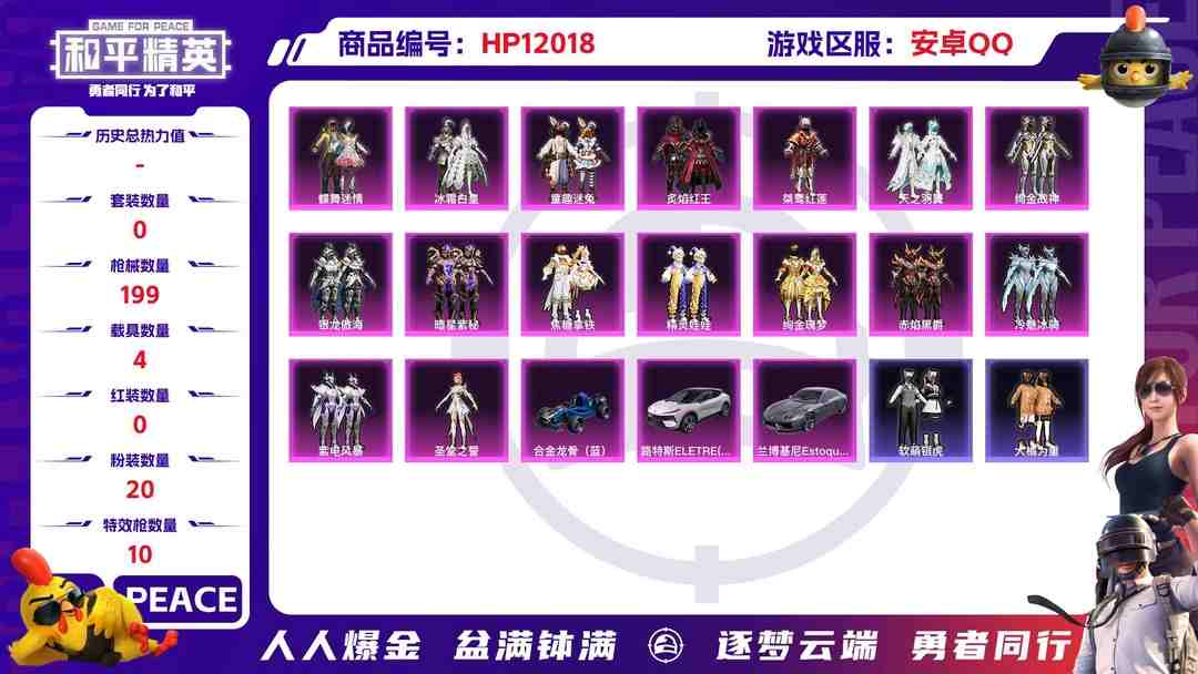 和平精英账号安卓QQ25460   安卓手Q-9王牌印记-20粉装-10特效枪-4载具-77947热力值-158套装-199枪皮-0卓越印记-0传奇印记
【20粉装】,初号机 觉醒Ver.,灵感创作师,童趣迷兔,蝶舞