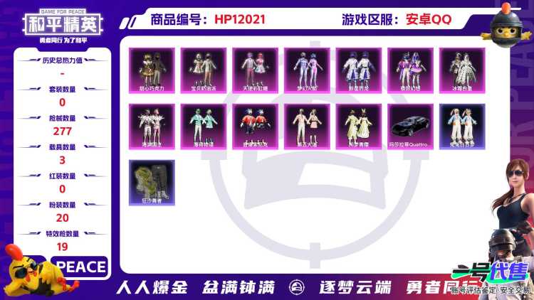 25483   安卓手Q-16王牌印记-20粉装-19特效枪-3载具-100036热力值-199套装-277枪皮-3卓越印记-1传奇印记
【20粉装】,梦幻火箭,甜心巧克力,宝贝奶油派,天使彩虹糖