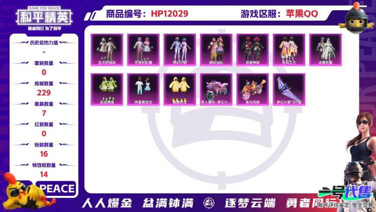 25568  苹果手Q-7王牌印记-16粉装-14特效枪-7载具-88128热力值-155套装-229枪皮-0卓越印记-0传奇印记
【16粉装】,梦幻火箭,宝贝奶油派,天使彩虹糖,小叽联名款,缤纷